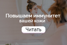 Заботитесь о своем здоровье? А о здоровье кожи?